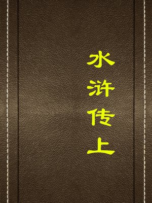 cover image of 水浒传上(The Water Margin (I))